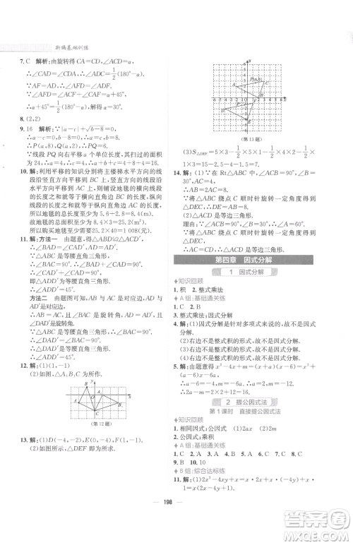 安徽教育出版社2023新编基础训练八年级下册数学北师大版参考答案