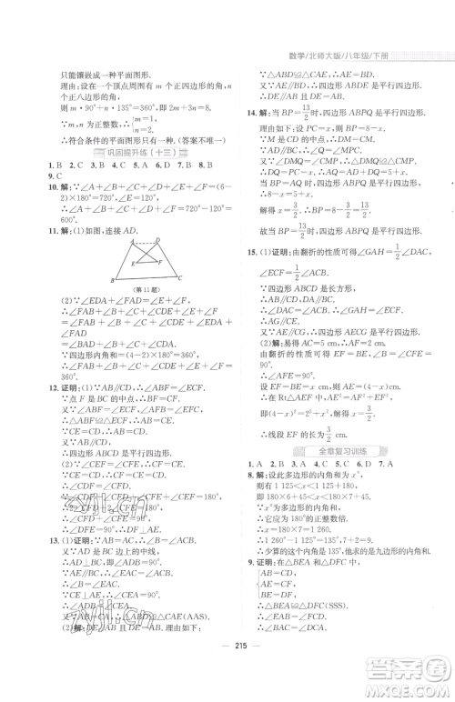 安徽教育出版社2023新编基础训练八年级下册数学北师大版参考答案