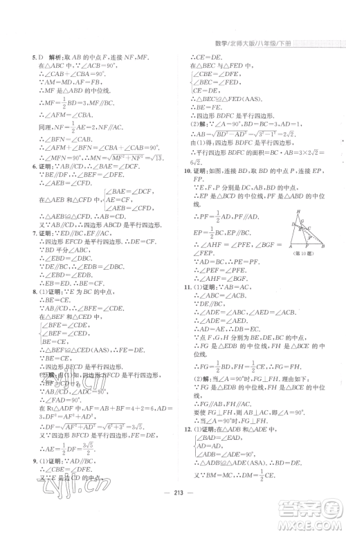 安徽教育出版社2023新编基础训练八年级下册数学北师大版参考答案