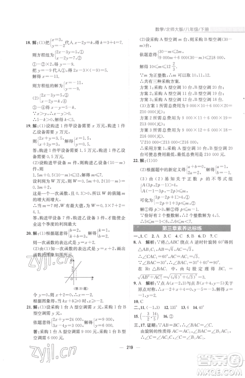 安徽教育出版社2023新编基础训练八年级下册数学北师大版参考答案