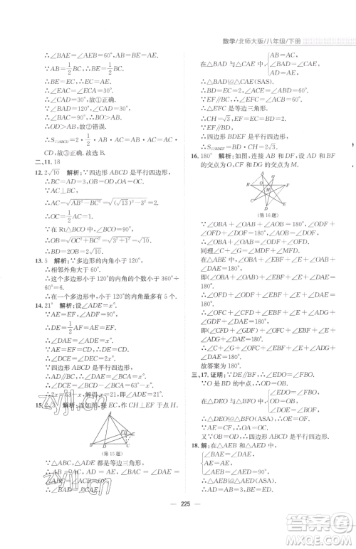 安徽教育出版社2023新编基础训练八年级下册数学北师大版参考答案