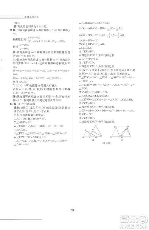 安徽教育出版社2023新编基础训练八年级下册数学北师大版参考答案