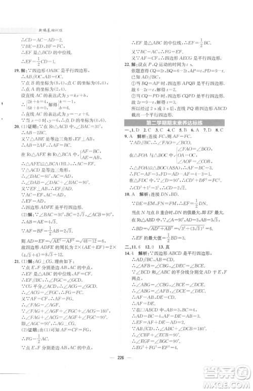 安徽教育出版社2023新编基础训练八年级下册数学北师大版参考答案