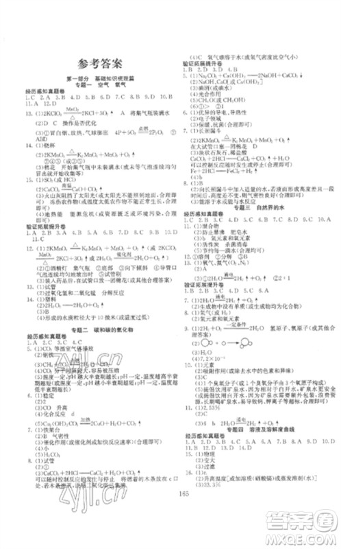 新疆文化出版社2023中考先锋初中总复习全程培优训练第一方案九年级化学通用版参考答案 新疆文化出版社2023中考先锋初中总复习全程培优训练第一方案九年级化学通用版参考答案