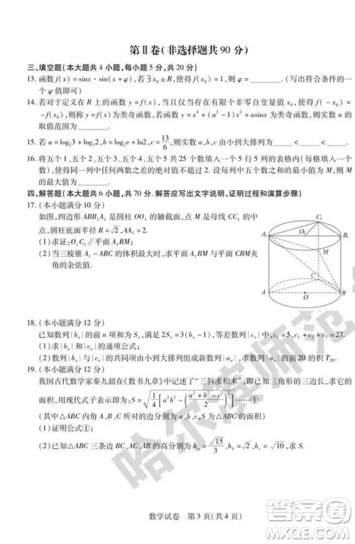 哈师大附中2023年高三第三次模拟考试数学试卷答案