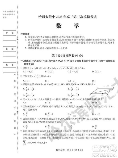 哈师大附中2023年高三第三次模拟考试数学试卷答案 哈师大附中2023年高三第三次模拟考试数学试卷答案