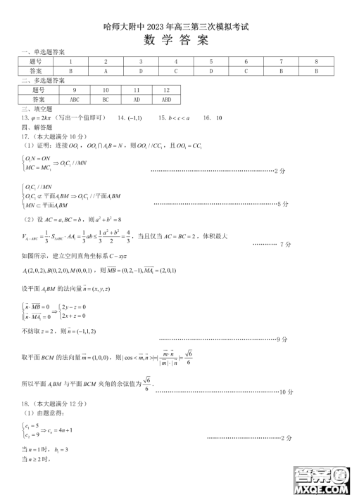 哈师大附中2023年高三第三次模拟考试数学试卷答案