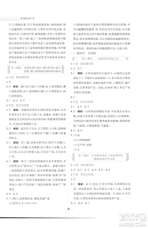 安徽教育出版社2023新编基础训练八年级下册地理商务星球版参考答案