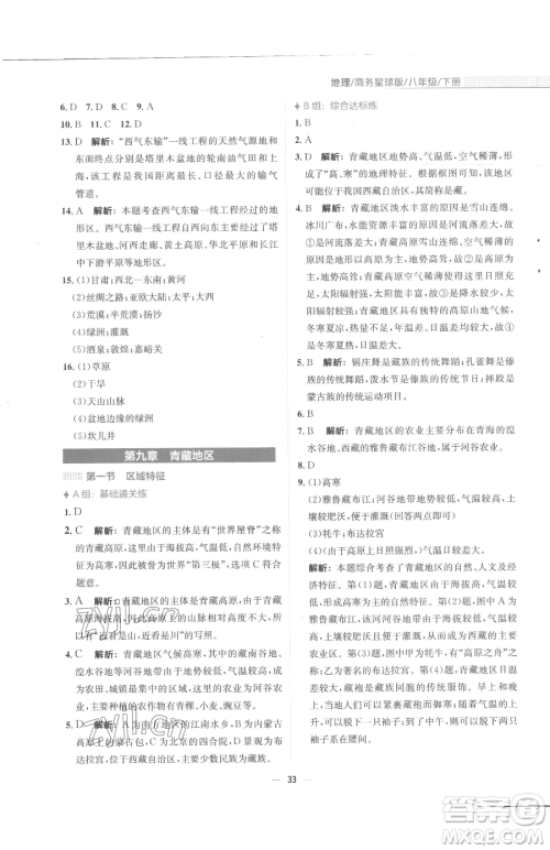 安徽教育出版社2023新编基础训练八年级下册地理商务星球版参考答案 安徽教育出版社2023新编基础训练八年级下册地理商务星球版参考答案