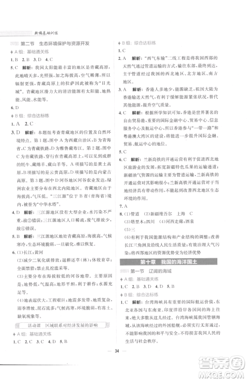 安徽教育出版社2023新编基础训练八年级下册地理商务星球版参考答案