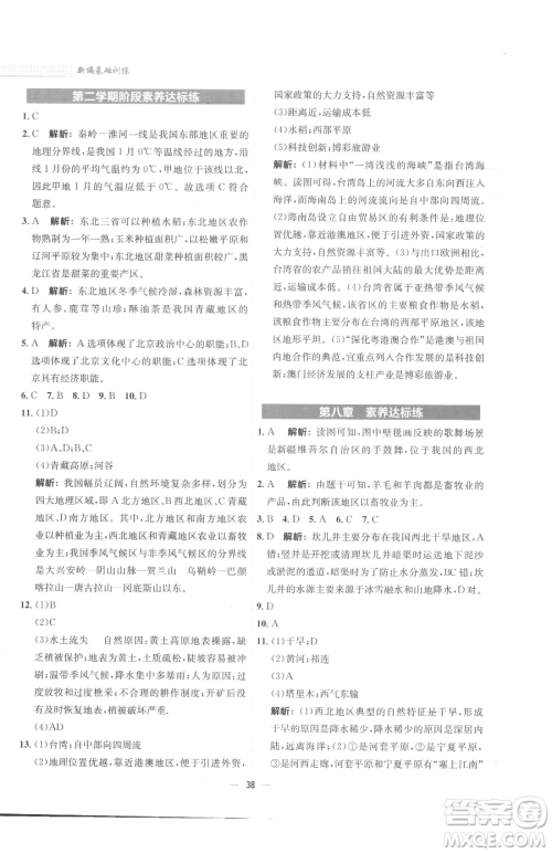 安徽教育出版社2023新编基础训练八年级下册地理商务星球版参考答案 安徽教育出版社2023新编基础训练八年级下册地理商务星球版参考答案