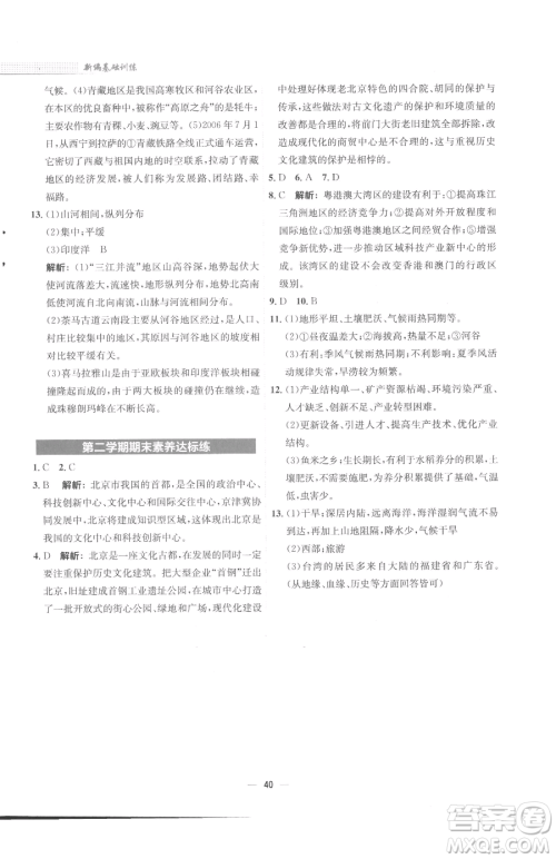 安徽教育出版社2023新编基础训练八年级下册地理商务星球版参考答案