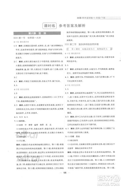 安徽教育出版社2023新编基础训练七年级下册地理商务星球版参考答案