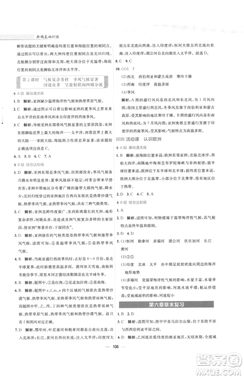 安徽教育出版社2023新编基础训练七年级下册地理商务星球版参考答案