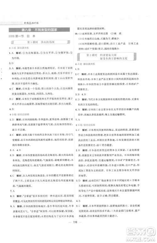 安徽教育出版社2023新编基础训练七年级下册地理商务星球版参考答案