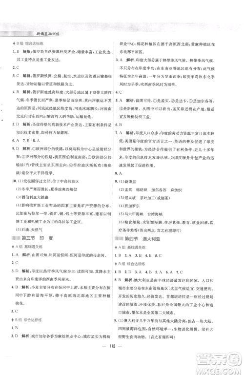 安徽教育出版社2023新编基础训练七年级下册地理商务星球版参考答案