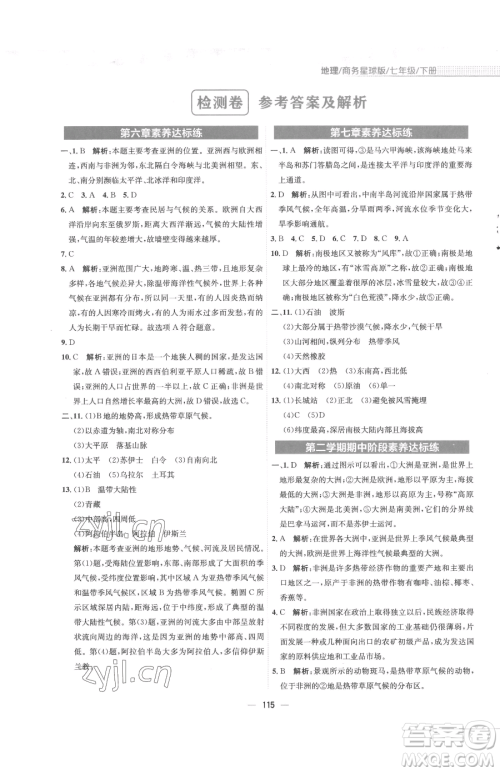 安徽教育出版社2023新编基础训练七年级下册地理商务星球版参考答案