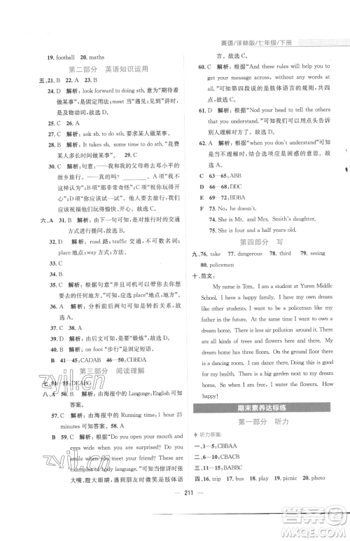 安徽教育出版社2023新编基础训练七年级下册英语译林版参考答案