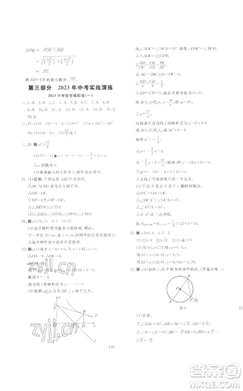 新疆文化出版社2023中考先锋初中总复习全程培优训练第一方案九年级数学通用版参考答案 新疆文化出版社2023中考先锋初中总复习全程培优训练第一方案九年级数学通用版参考答案