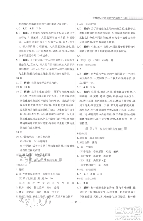 安徽教育出版社2023新编基础训练八年级下册生物学北师大版参考答案