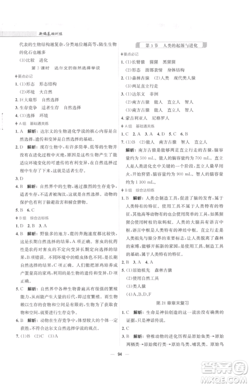 安徽教育出版社2023新编基础训练八年级下册生物学北师大版参考答案