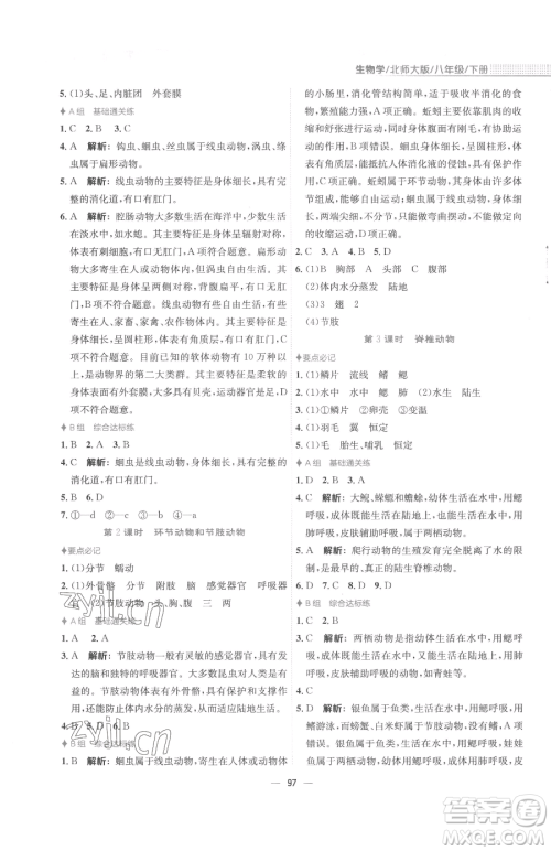 安徽教育出版社2023新编基础训练八年级下册生物学北师大版参考答案 安徽教育出版社2023新编基础训练八年级下册生物学北师大版参考答案