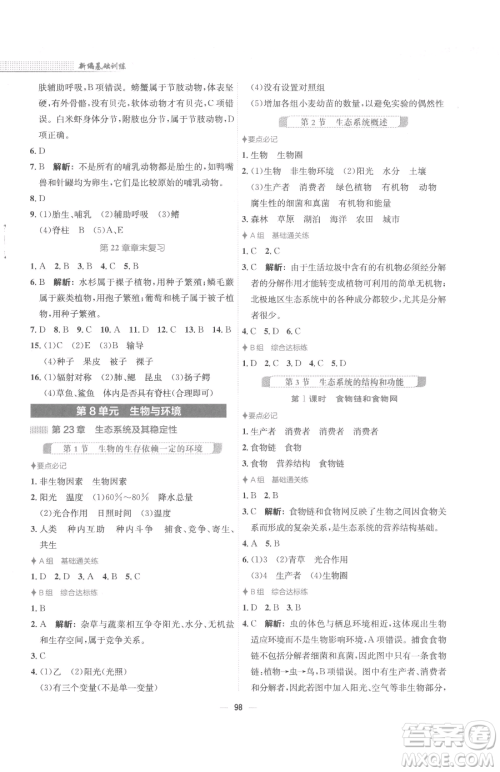 安徽教育出版社2023新编基础训练八年级下册生物学北师大版参考答案