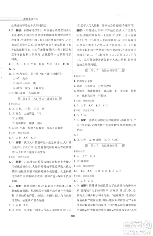 安徽教育出版社2023新编基础训练八年级下册生物学北师大版参考答案 安徽教育出版社2023新编基础训练八年级下册生物学北师大版参考答案