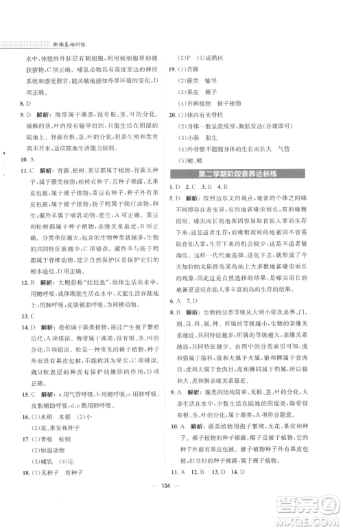 安徽教育出版社2023新编基础训练八年级下册生物学北师大版参考答案