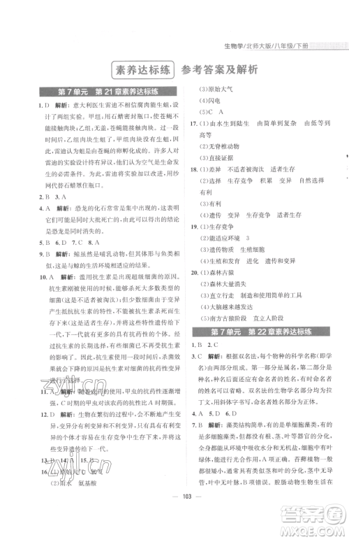 安徽教育出版社2023新编基础训练八年级下册生物学北师大版参考答案