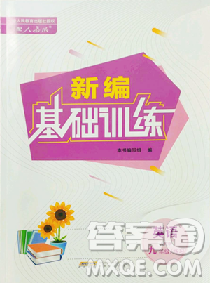 安徽教育出版社2023新编基础训练九年级下册英语人教版参考答案