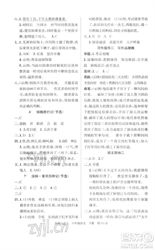 新世纪出版社2023先锋小状元六年级语文下册人教版参考答案 新世纪出版社2023先锋小状元六年级语文下册人教版参考答案