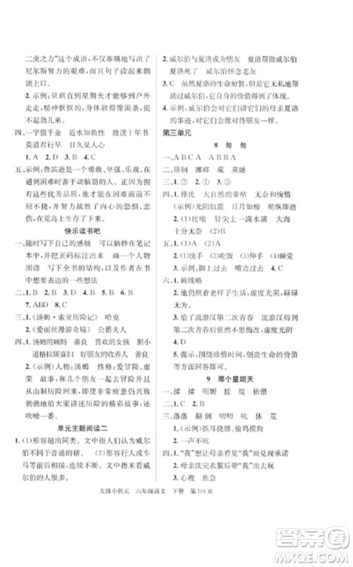 新世纪出版社2023先锋小状元六年级语文下册人教版参考答案 新世纪出版社2023先锋小状元六年级语文下册人教版参考答案