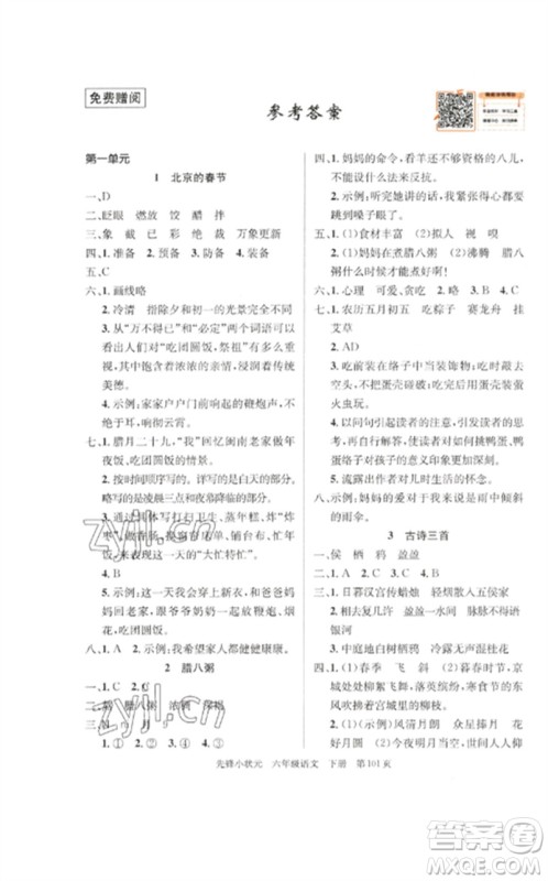 新世纪出版社2023先锋小状元六年级语文下册人教版参考答案 新世纪出版社2023先锋小状元六年级语文下册人教版参考答案
