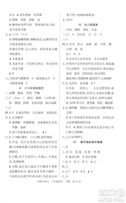 新世纪出版社2023先锋小状元六年级语文下册人教版参考答案 新世纪出版社2023先锋小状元六年级语文下册人教版参考答案