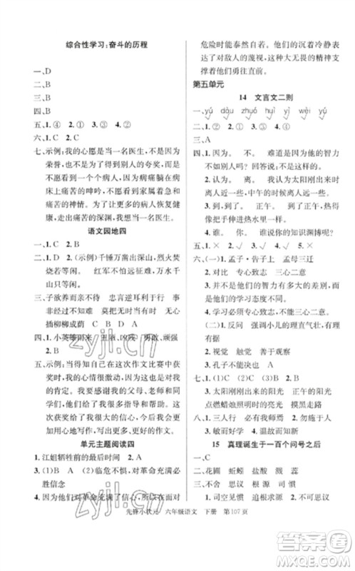 新世纪出版社2023先锋小状元六年级语文下册人教版参考答案