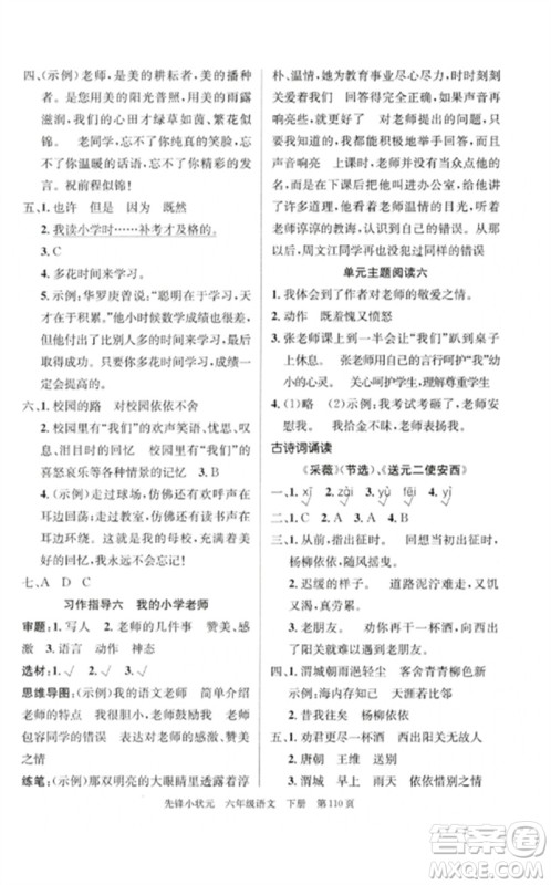 新世纪出版社2023先锋小状元六年级语文下册人教版参考答案 新世纪出版社2023先锋小状元六年级语文下册人教版参考答案