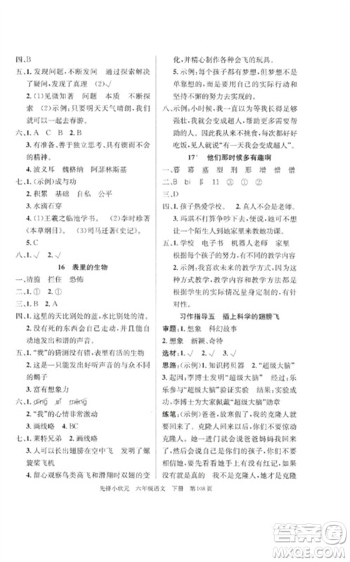 新世纪出版社2023先锋小状元六年级语文下册人教版参考答案 新世纪出版社2023先锋小状元六年级语文下册人教版参考答案