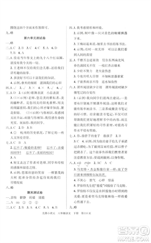 新世纪出版社2023先锋小状元六年级语文下册人教版参考答案 新世纪出版社2023先锋小状元六年级语文下册人教版参考答案