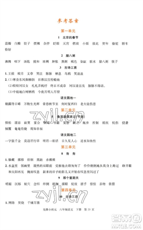 新世纪出版社2023先锋小状元六年级语文下册人教版参考答案 新世纪出版社2023先锋小状元六年级语文下册人教版参考答案