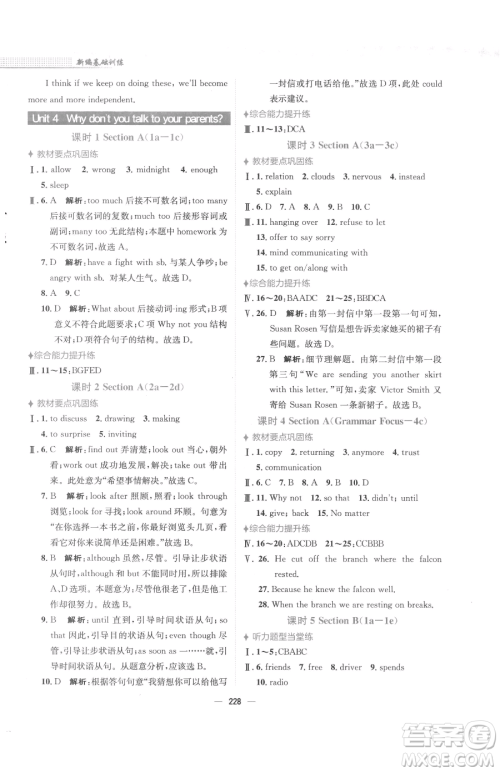 安徽教育出版社2023新编基础训练八年级下册英语人教版参考答案 安徽教育出版社2023新编基础训练八年级下册英语人教版参考答案
