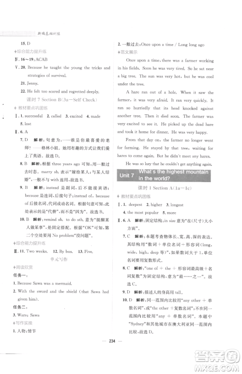 安徽教育出版社2023新编基础训练八年级下册英语人教版参考答案 安徽教育出版社2023新编基础训练八年级下册英语人教版参考答案