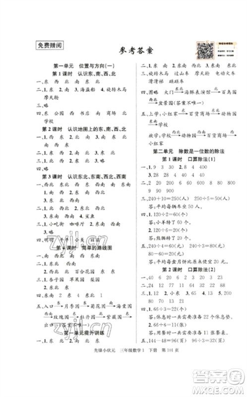 新世纪出版社2023先锋小状元三年级数学下册人教版参考答案