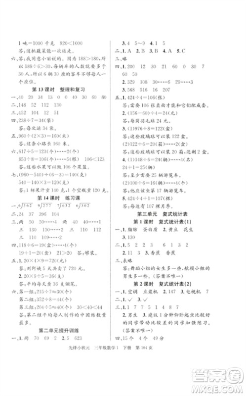 新世纪出版社2023先锋小状元三年级数学下册人教版参考答案