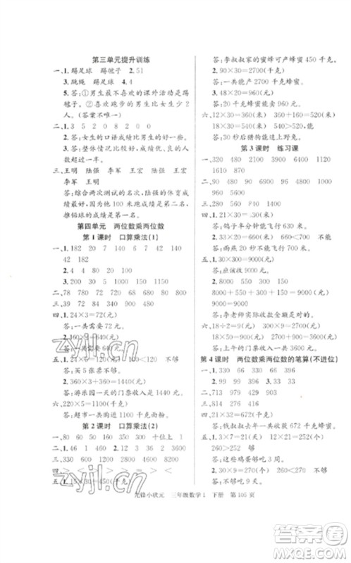 新世纪出版社2023先锋小状元三年级数学下册人教版参考答案