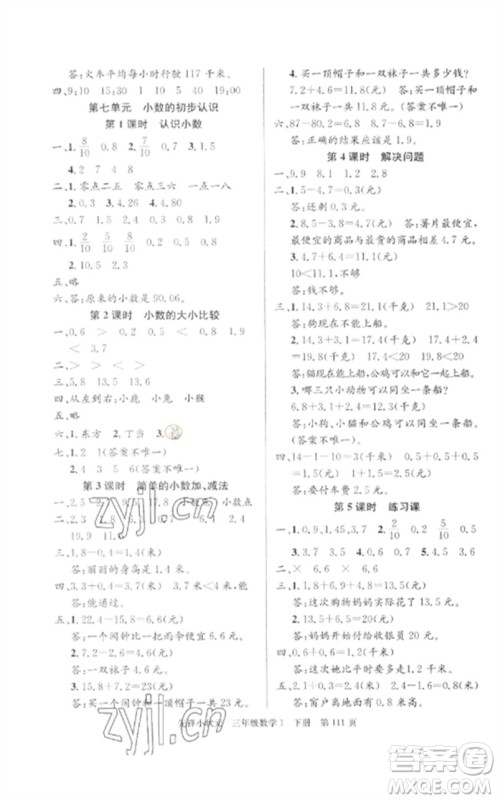 新世纪出版社2023先锋小状元三年级数学下册人教版参考答案