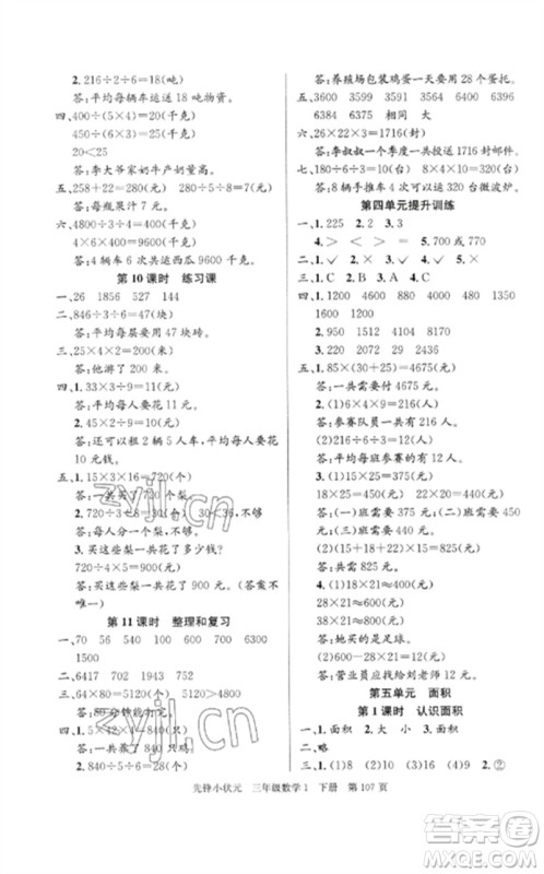 新世纪出版社2023先锋小状元三年级数学下册人教版参考答案