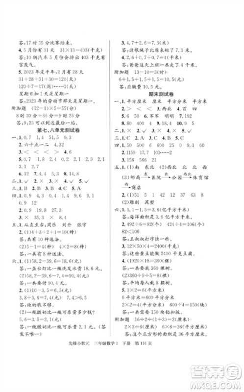 新世纪出版社2023先锋小状元三年级数学下册人教版参考答案