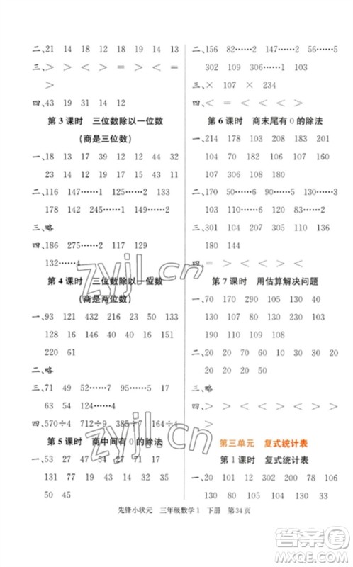 新世纪出版社2023先锋小状元三年级数学下册人教版参考答案