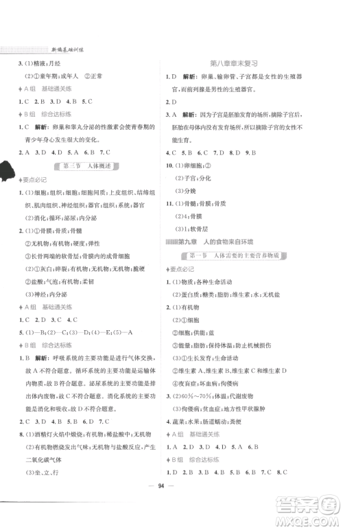 安徽教育出版社2023新编基础训练七年级下册生物苏教版参考答案